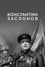 «Константин Заслонов»