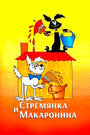 «Стремянка и Макаронина»