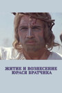 Житие и вознесение Юрася Братчика (1967)