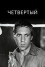 Четвертый (1973)