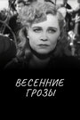 Весенние грозы (1960)