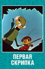 «Первая скрипка»