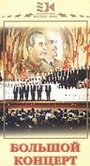 «Большой концерт»