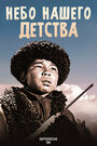 Небо нашего детства (1966)