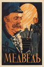 Медведь (1938)