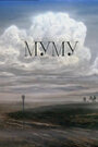 Муму (1987)