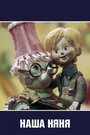 «Наша няня»