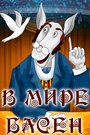 «В мире басен»