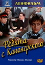 Ребята с Канонерского (1960)