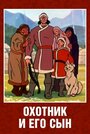 «Охотник и его сын»
