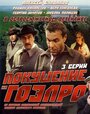 Покушение на ГОЭЛРО (1986)