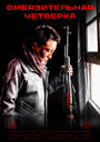 Омерзительная четвёрка (2021)