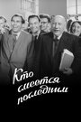 Кто смеется последним (1954)
