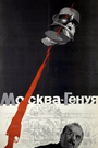 Москва — Генуя (1964)