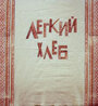 «Легкий хлеб»