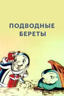 Подводные береты (1991)