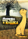 «Дерево и кошка»