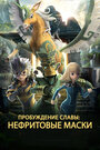 «Нефритовые маски: Пробуждение славы»