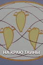 На краю тайны (1964)