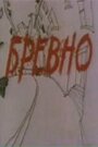 «Бревно»