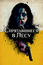 Спрятавшиеся в лесу (2012)