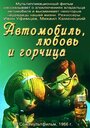 «Автомобиль, любовь и горчица»