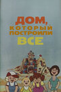Дом, который построили все (1984)