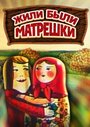 «Жили-были матрешки»