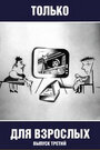 «Только для взрослых. Выпуск третий»