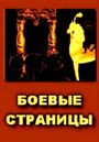 Боевые страницы (1939)