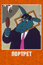 «Портрет»