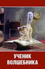 «Ученик волшебника»