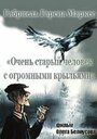 «Очень старый человек с огромными крыльями»