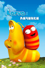 «Larva: Личинки»
