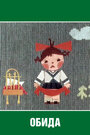 «Обида»