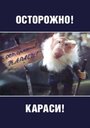 «Осторожно, караси!»