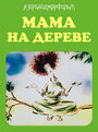 Мама на дереве (1986)