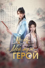 Мой муж – Герой (2023)
